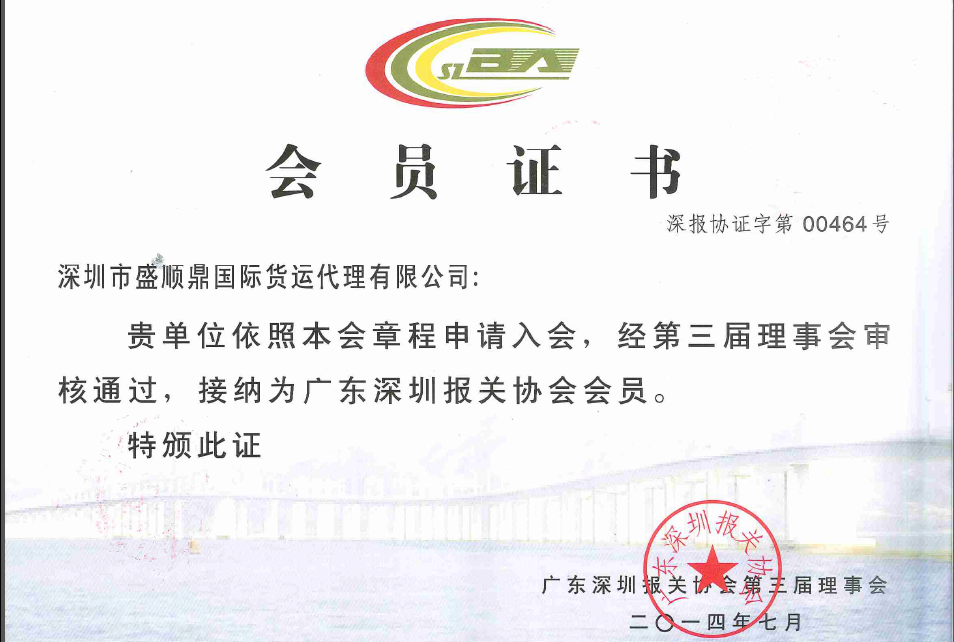 报关协会会员证书