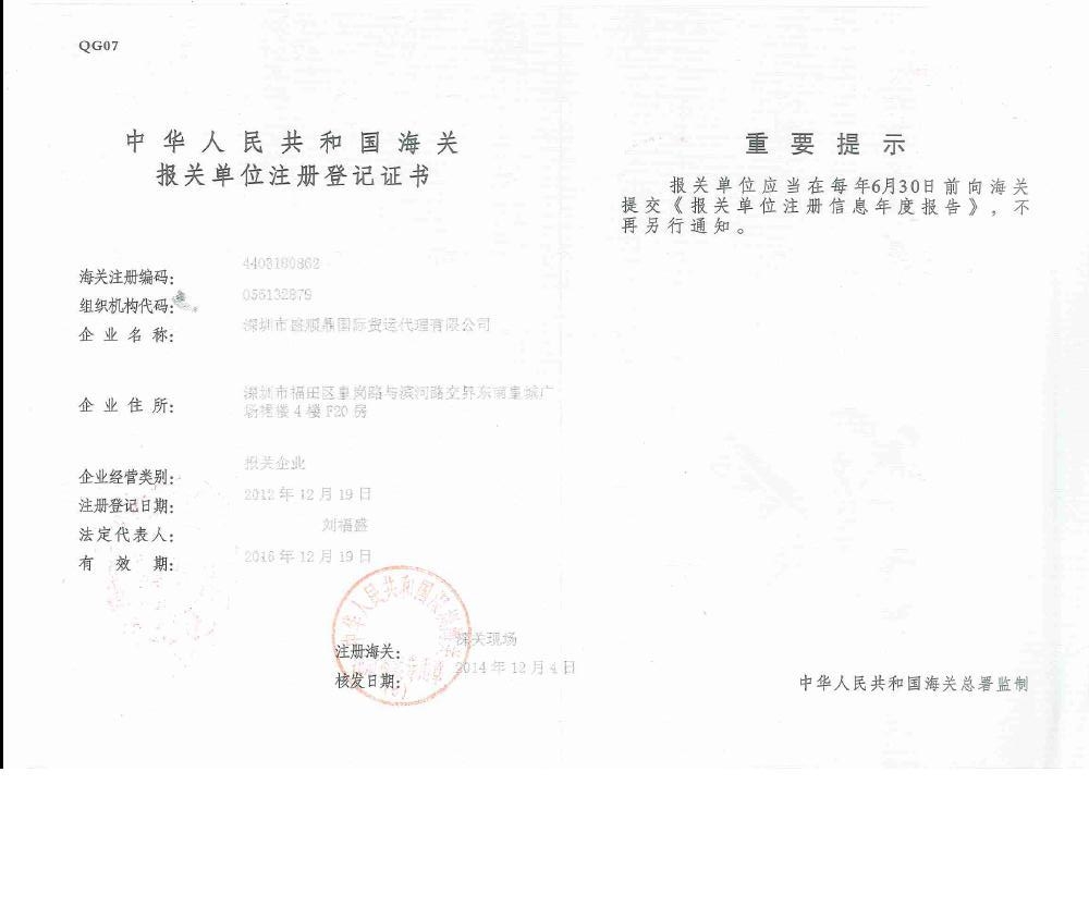 报关单位注册登记证书